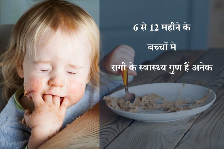 6 से 12 महीने के बच्चों मे रागी के स्वास्थ्य गुण - Health Benefits of Ragi